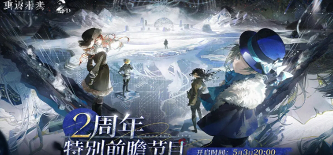 重返未来1999二周年什么时候开始