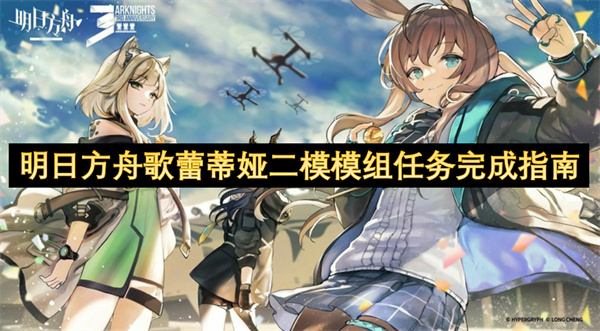 明日方舟歌蕾蒂娅二模模组任务完成指南