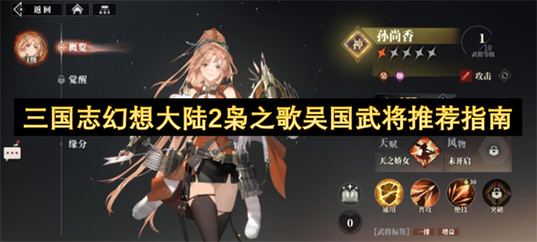 三国志幻想大陆2枭之歌吴国武将推荐指南