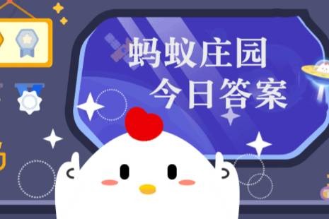 支付宝2025.05.07蚂蚁庄园小课堂答案