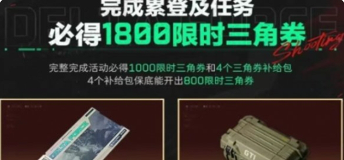 三角洲行动限时三角券怎么获得