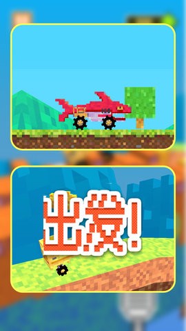 像素车造物主