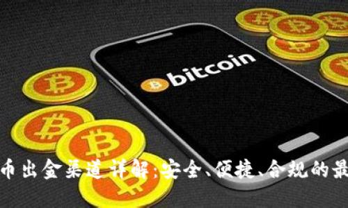 加密货币合法吗_国内如何操作_避坑指南
