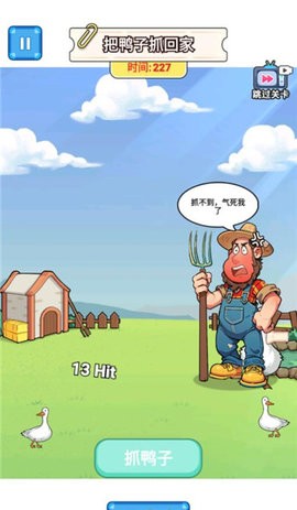 抓鸭子挑战