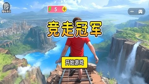 竞走冠军