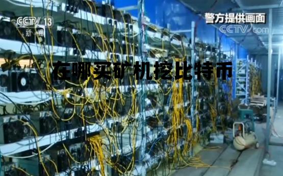 比特币怎么挖_矿机怎么选_三大降本50%技巧