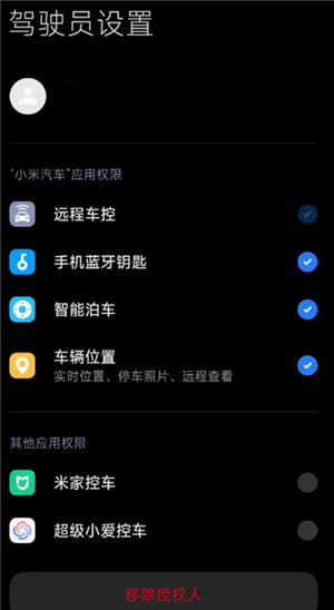 小米汽车app怎么授权给别人 小米汽车app授权给别人怎么解绑