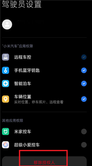 小米汽车app怎么授权给别人 小米汽车app授权给别人怎么解绑