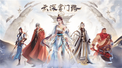 云深掌门路