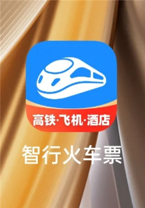 智行火车票是正规的吗？智行火车票抢票靠谱吗