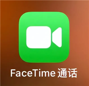 苹果FaceTime通话收费标准 苹果FaceTime用的流量还是话费