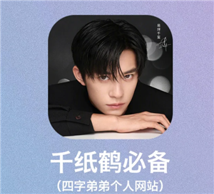 易烊千玺小网站登录入口 易烊千玺小网站怎么添加到桌面 易烊千玺小网站登录入口 易烊千玺小网站怎么添加到桌面
