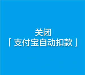 支付宝自动扣费怎么关闭 支付宝自动扣费项目在哪看