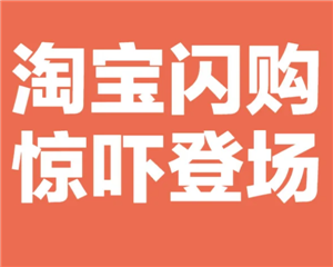 淘宝闪购商家怎么入驻 淘宝外卖商家入驻流程