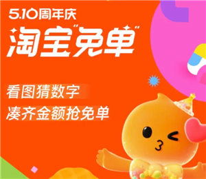 2025淘宝510周年庆免单规则 淘宝510周年庆免单答案