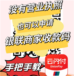 云闪付商家收款码怎么申请 云闪付商家收款码手续费多少