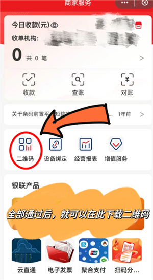 云闪付商家收款码怎么申请 云闪付商家收款码手续费多少