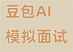 豆包模拟面试指令 豆包模拟面试怎么报名