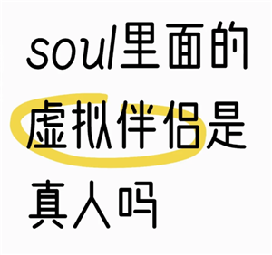 soul虚拟伴侣为什么说自己是真人 soul虚拟伴侣为什么不承认是机器人