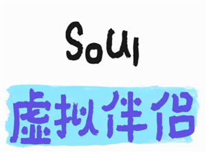 soul虚拟伴侣语音是真人吗？soul虚拟伴侣语音会被监听吗