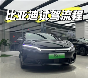比亚迪预约试驾官网入口 比亚迪预约试驾后就可以直接过去吗