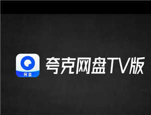 夸克网盘tv版怎么用 夸克网盘tv版卡顿怎么解决