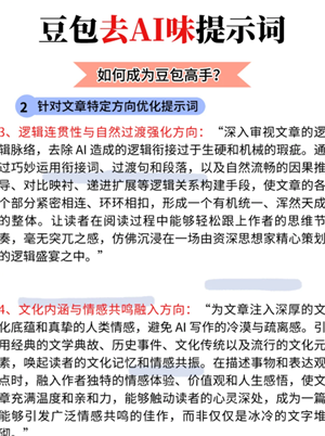豆包降低ai率指令 豆包去除文章Ai味和重复率的提示词