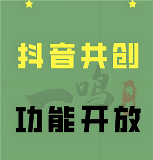 抖音共创需要互关吗？抖音共创最多几个人