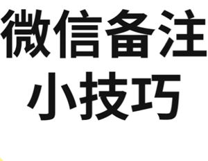 微信加好友能加图片备注了吗？微信加好友能图片备注对方知道吗