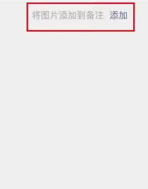 微信加好友能加图片备注了吗？微信加好友能图片备注对方知道吗