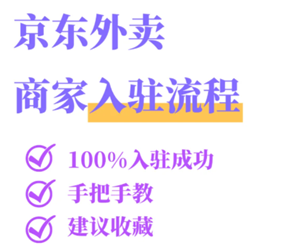京东秒送商家怎么入驻 京东秒送商家怎么连接打印订单小票