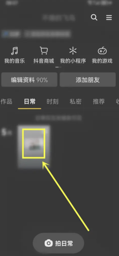 抖音日常只有好友能看到吗？抖音日常权限怎么设置所有人可见