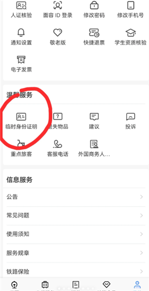12306怎么办理临时身份证 12306办理临时身份证有效期多久