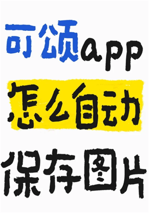 可颂拍照app怎么样好用吗？可颂拍照app要收费吗