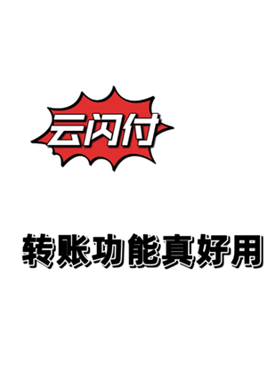云闪付跨行转账要手续费不 云闪付跨行转账一天限额多少