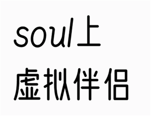 soul上的虚拟伴侣背后是人工客服吗？soul上的虚拟伴侣是人工智能吗