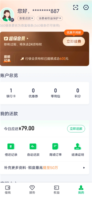 360借条79会员是套路吗？360借条79会员值得买吗
