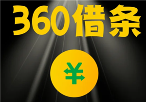 360借条是正规的网贷公司吗？360借条可靠吗正规吗安全吗