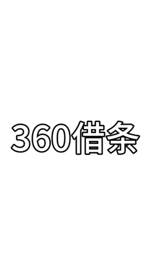 360借条是正规的网贷公司吗？360借条可靠吗正规吗安全吗