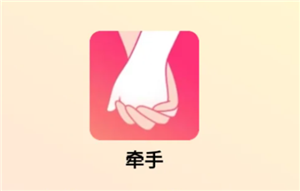 牵手app红娘可靠吗？牵手app付费红娘介绍的靠谱吗