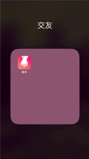 牵手app可靠吗？牵手app要付费才能聊天吗