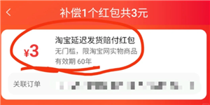 淘宝延迟发货赔偿红包怎么用 淘宝延迟发货赔偿红包有效期多久