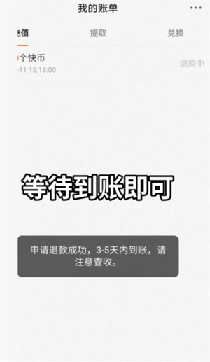 快手快币充值怎么能退回来 快手快币退回最简单方法