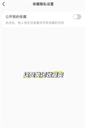 小红书收藏别人的笔记别人知道吗？小红书收藏怎么设置仅自己可见