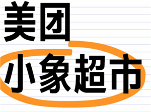 小象超市和美团优选一样吗？小象超市和美团优选的区别