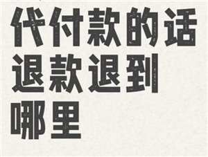 拼多多代付退款退到哪里 拼多多代付退款能退到自己吗