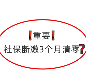 医保断缴三个月有什么影响 医保断缴三个月就清零年限了吗