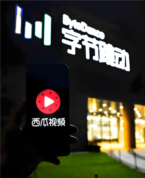 西瓜视频和抖音是什么关系 西瓜视频和抖音区别在哪里