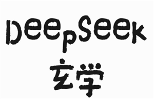 deepseek算事业准吗？deepseek算事业话术