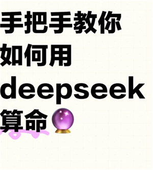 deepseek算事业准吗？deepseek算事业话术